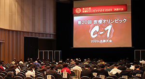 第20回医療オリンピックC-1 2023決勝大会の会場