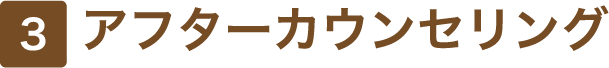 3 アフターカウンセリング