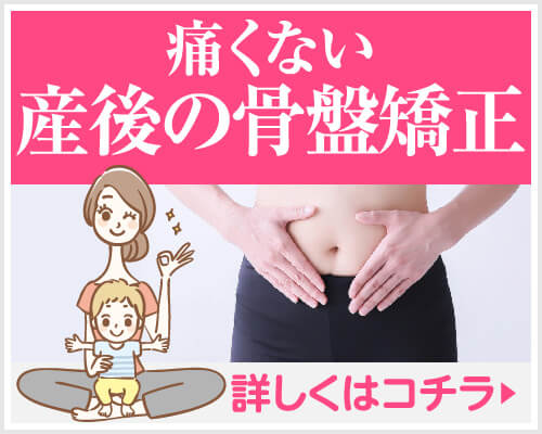 痛くない産後の骨盤矯正 詳しくはこちら