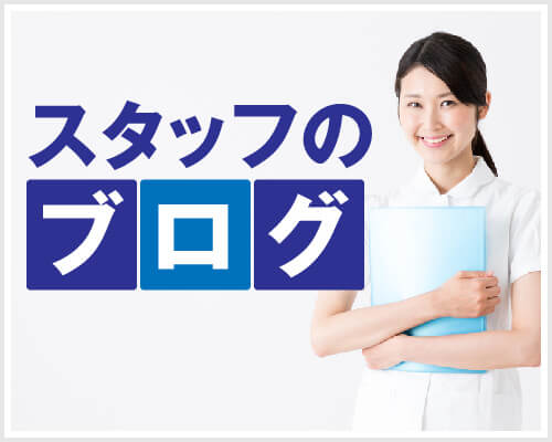 スタッフのブログ