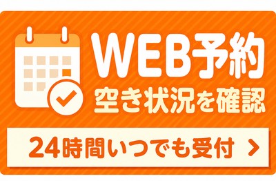 WEB予約 空き状況を確認 24時間いつでも受付