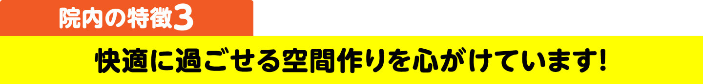 院内の特徴3 快適に過ごせる空間作りを心がけています