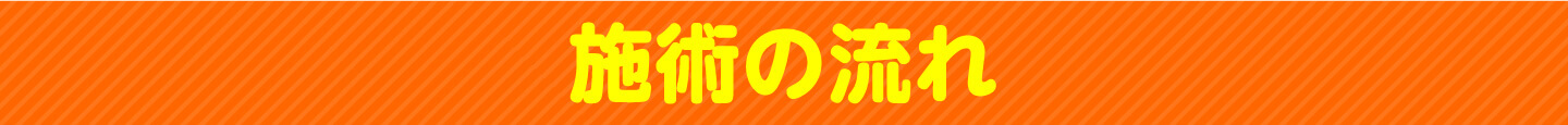 施術の流れ