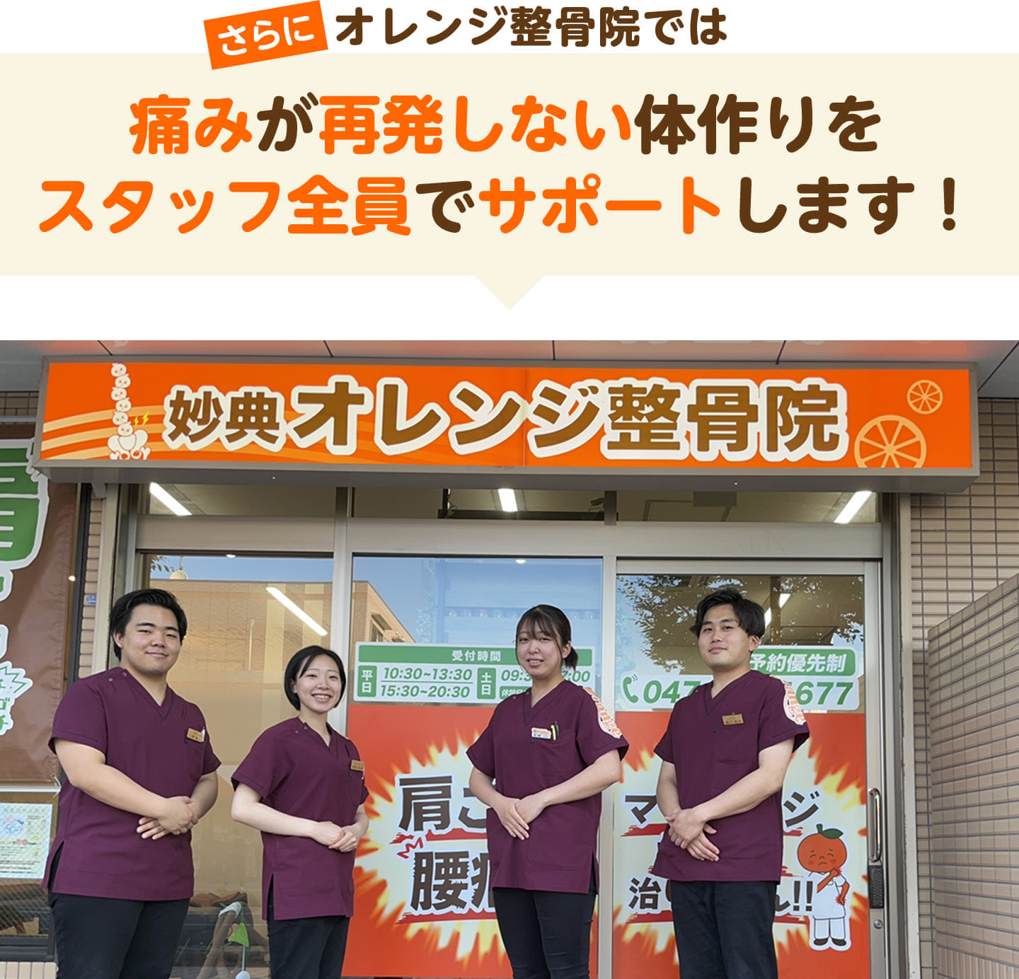 さらにオレンジ整骨院では痛みが再発しない体作りをスタッフ全員でサポートします（千葉みなとオレンジ整骨院の店頭写真）