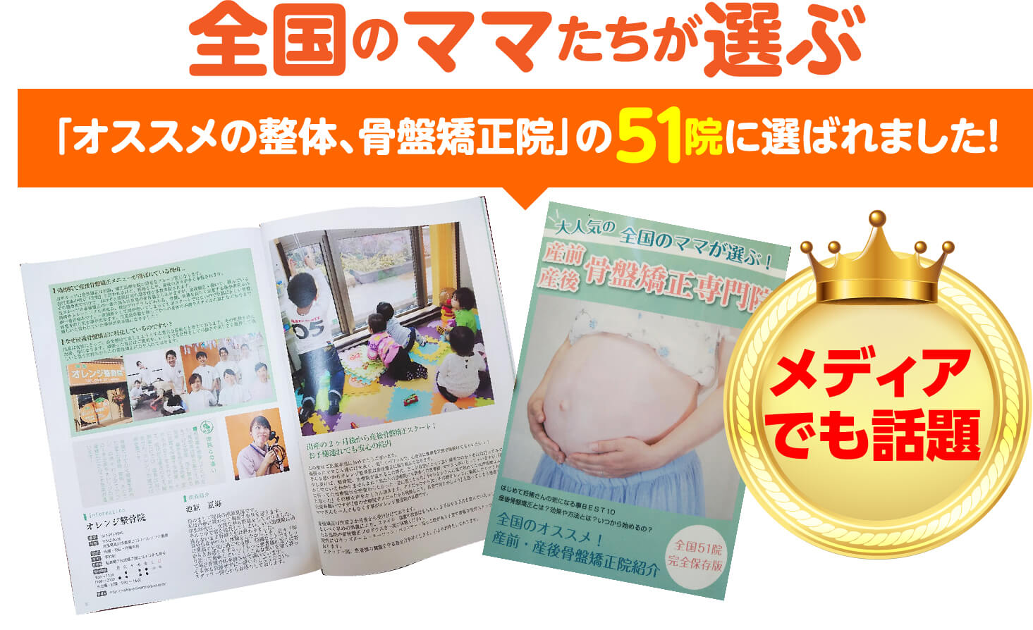 全国のママたちが選ぶ「オススメの整体、骨盤矯正院」の51院に選ばれました メディアでも話題