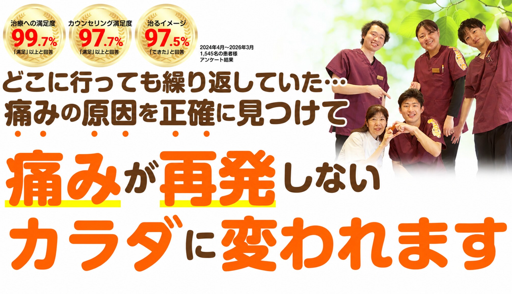 どこに行っても繰り返していた…痛みの原因を正確に見つけて 痛みが再発しないカラダに変われます（治療への満足度99.7%・カウンセリング満足度97.7%・治るイメージ97.5%）