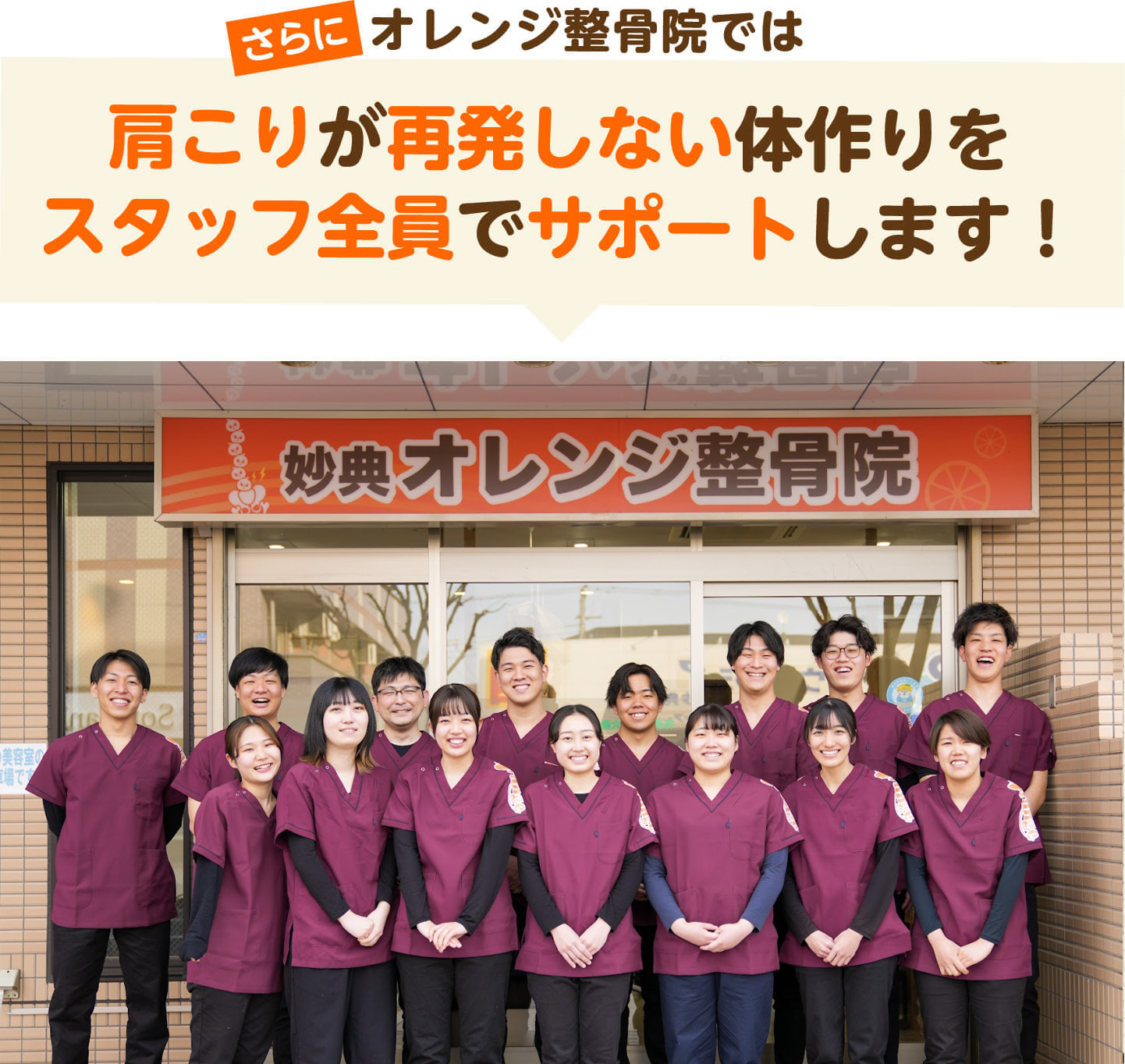 さらにオレンジ整骨院では肩こりが再発しない体作りをスタッフ全員でサポートします（千葉みなとオレンジ整骨院の外観とスタッフ集合写真）