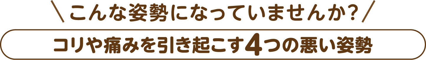 心当たりはありませんか。こりや痛みを招く4つの悪い姿勢
