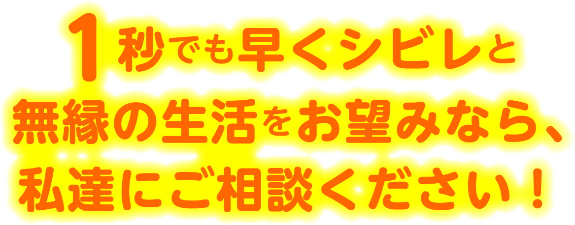 1秒でも早くシビレと無縁の生活をお望みなら、私達にご相談ください