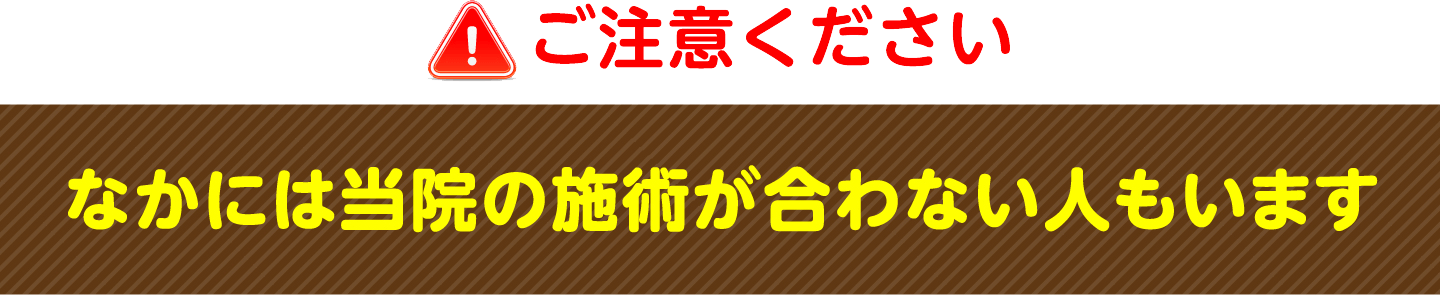 ご注意ください なかには当院の施術が合わない人もいます