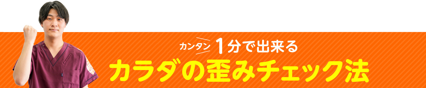 カンタン1分で出来るカラダの歪みチェック法