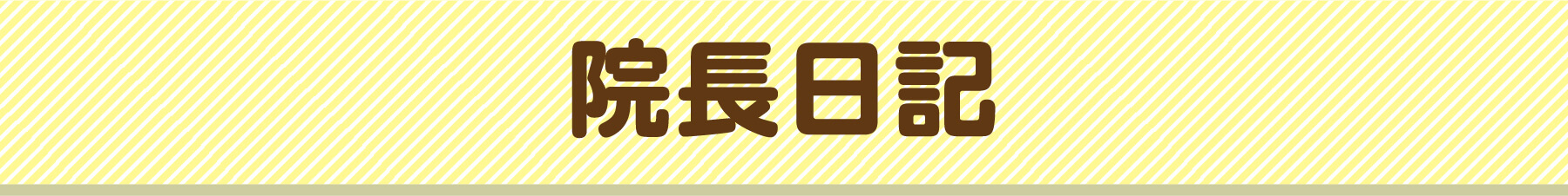 院長日記