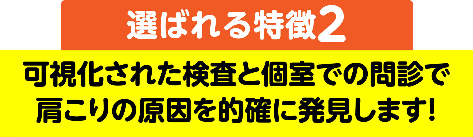 選ばれる特徴2 可視化された検査と個室での問診で肩こりの原因を的確に発見します
