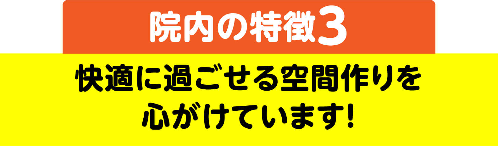 院内の特徴3 快適に過ごせる空間作りを心がけています