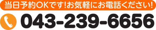 当日予約OKです お気軽にお電話ください 043-239-6656