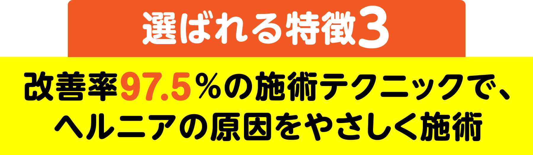 選ばれる特徴3 改善率97.5%の施術テクニックで、ヘルニアの原因をやさしく施術
