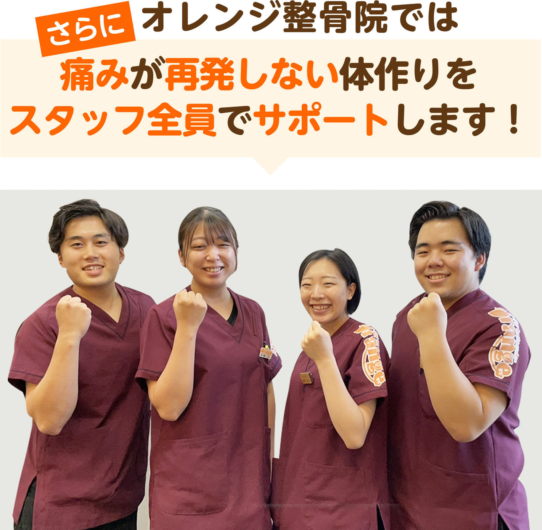 さらにオレンジ整骨院では痛みが再発しない体作りをスタッフ全員でサポートします