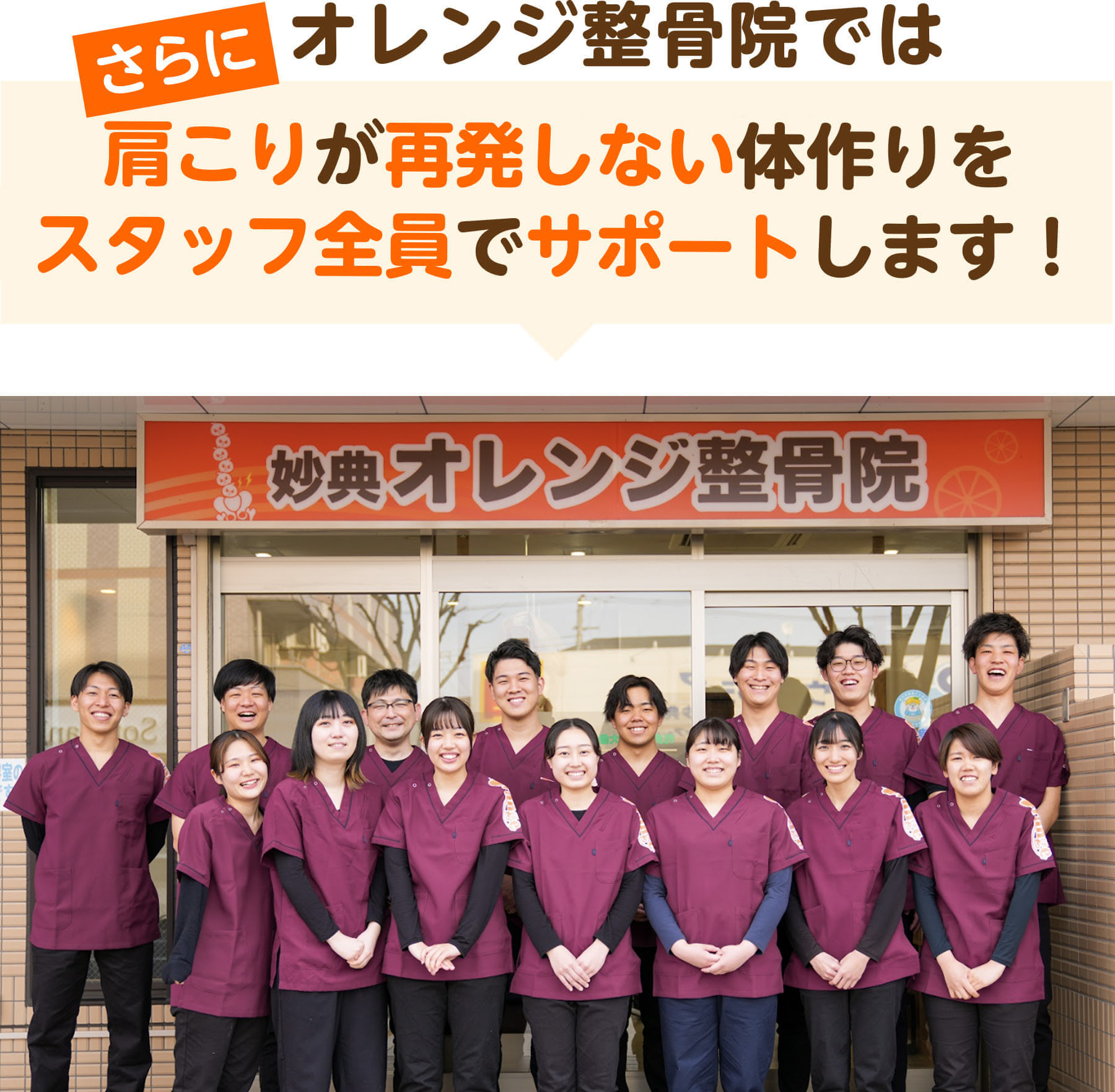 さらにオレンジ整骨院では肩こりが再発しない体作りをスタッフ全員でサポートします（千葉みなとオレンジ整骨院の外観とスタッフ集合写真）