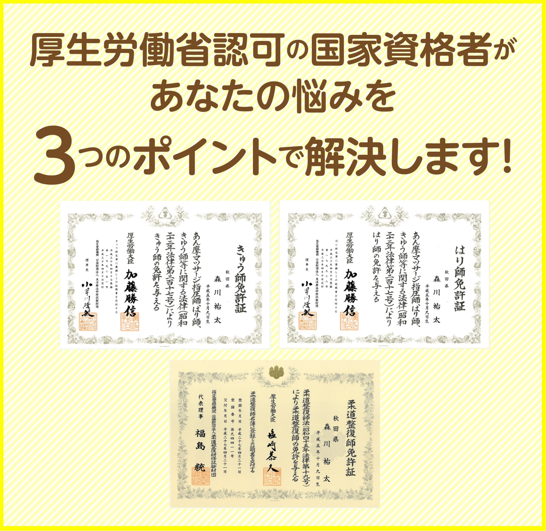 厚生労働省認可の国家資格者があなたの悩みを3つのポイントで解決します（国家資格証の写真）