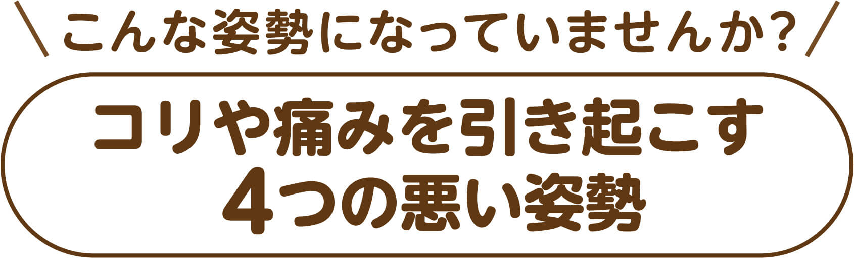 心当たりはありませんか。こりや痛みを招く4つの悪い姿勢