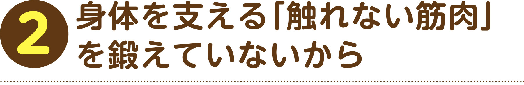 2 身体を支える「触れない筋肉」を鍛えていないから