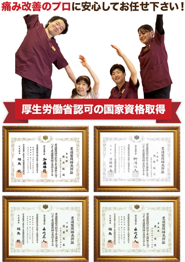 千葉みなとオレンジ整骨院のスタッフは国家資格を保有する痛み改善のプロです！