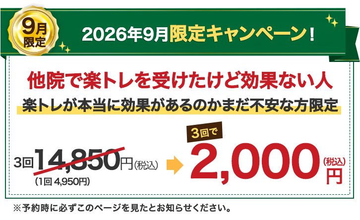 2026年9月限定キャンペーン！他院で楽トレを受けたけど効果ない人・楽トレが本当に効果があるのかまだ不安な方限定 3回14,850円が3回で2,000円（税込）※予約時に必ずこのページを見たとお知らせください