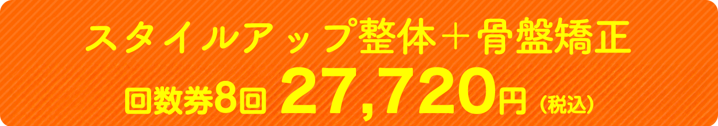 スタイルアップ整体