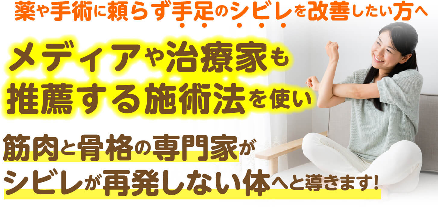 薬や手術に頼らず手足のシビレを改善したい方へ メディアや治療家も推薦する施術法を使い筋肉と骨格の専門家がシビレが再発しない体へと導きます