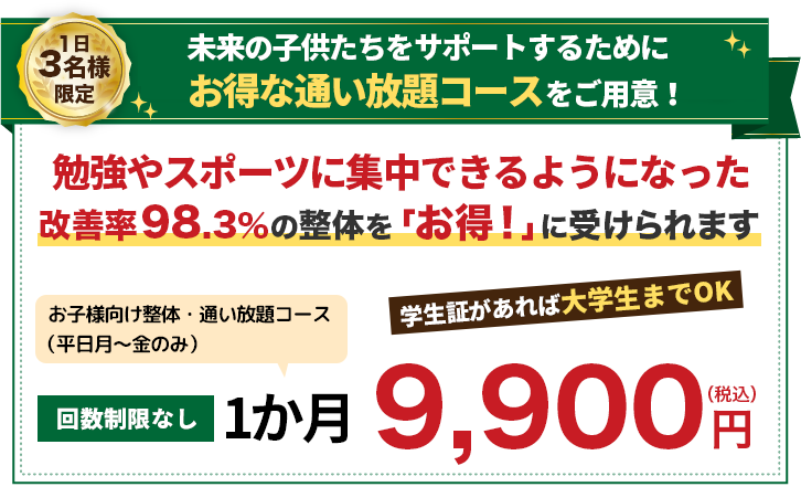 未来の子供たちをサポートするためにお得な通い放題コースをご用意