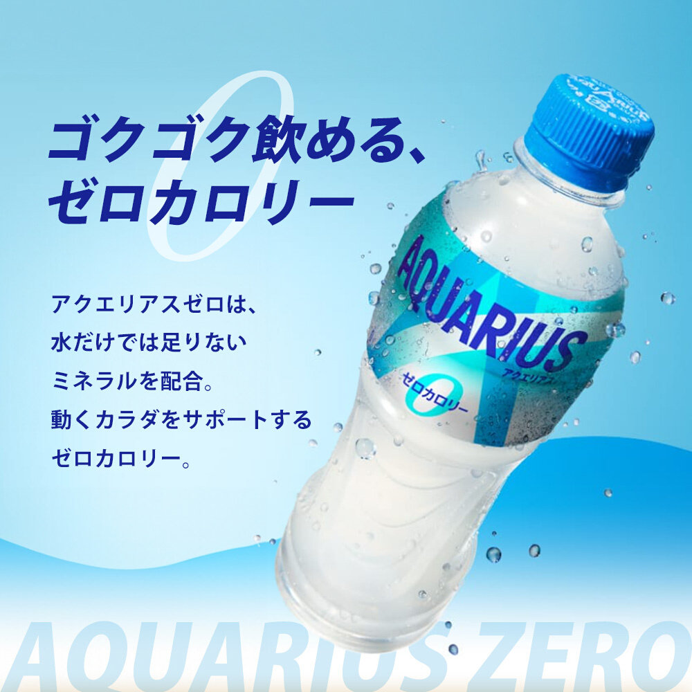 アクエリアスゼロ ゴクゴク飲める、ゼロカロリー