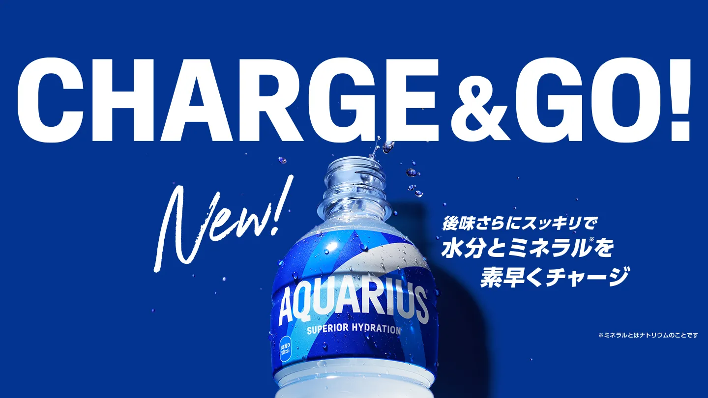 アクエリアス CHARGE&GO!