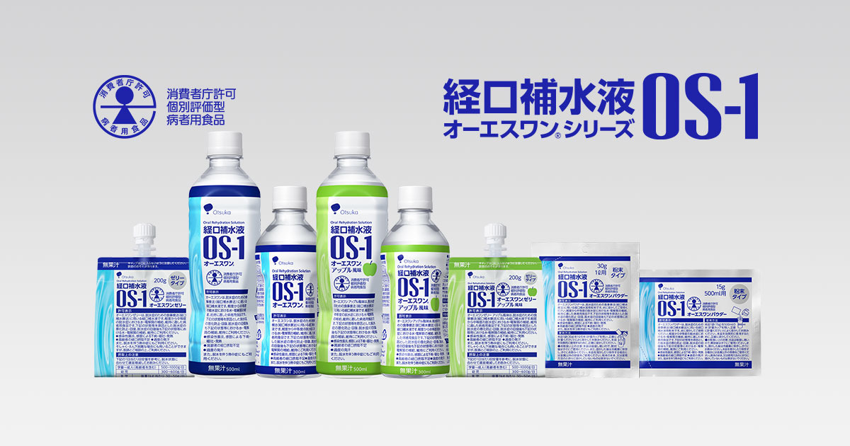 経口補水液OS-1（オーエスワン）シリーズ
