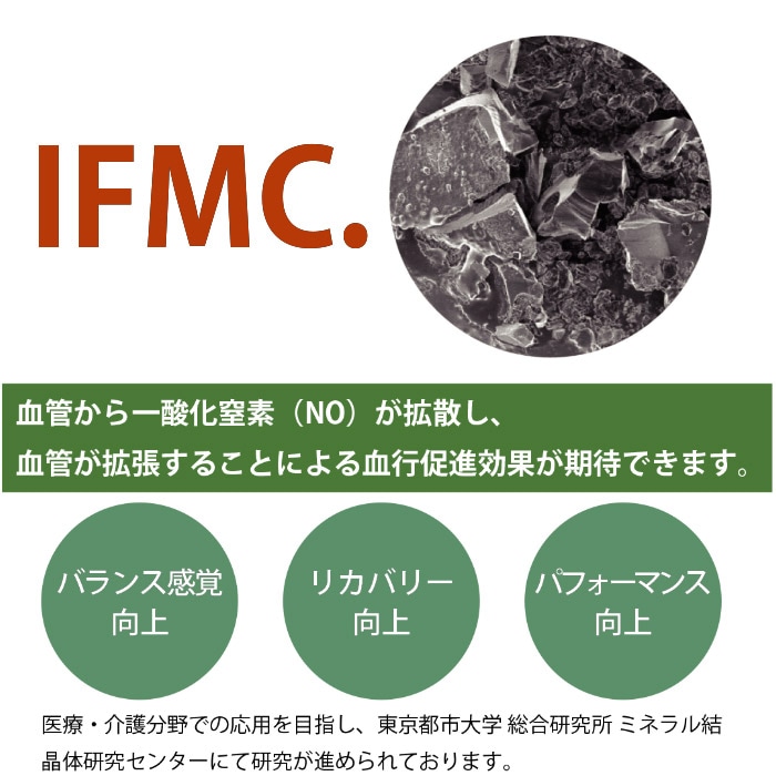 IFMC.（アイエフエムシー）血管から一酸化窒素が拡散し血行促進効果が期待できる（バランス感覚・リカバリー・パフォーマンス向上）