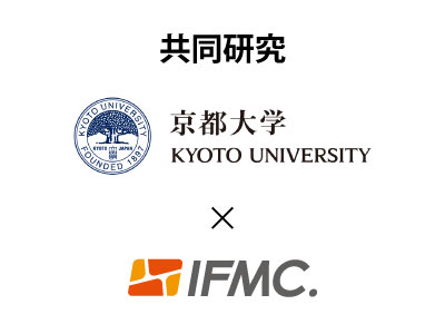 京都大学×IFMC. 共同研究